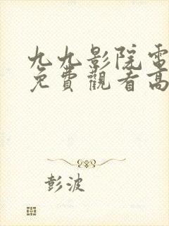 九九影院电视剧免费观看高清封面