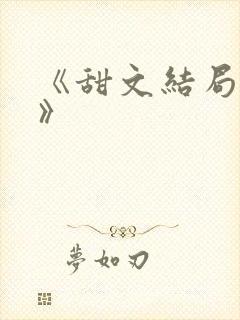 《甜文结局之后》