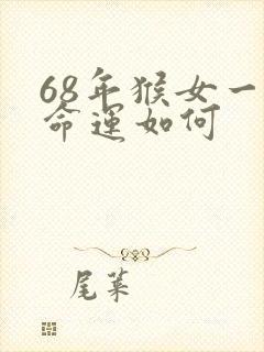 68年猴女一生命运如何封面