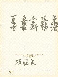 夏妻全集免费观看最新动漫