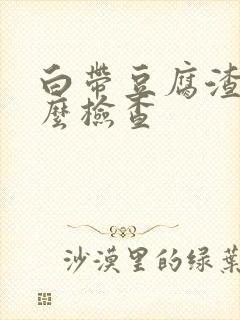 白带豆腐渣状怎么检查