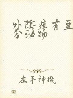 外阴痒有豆渣样分泌物