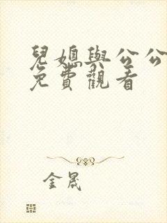 儿媳与公公在线免费观看