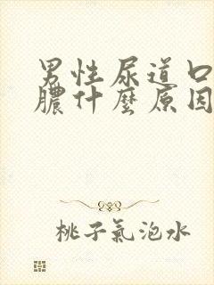 男性尿道口流黄脓什么原因