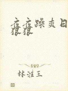 夜夜躁爽日日躁狠狠