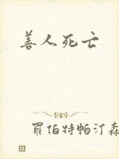 善人死亡