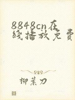 8848cn在线播放免费播放电视剧大全下