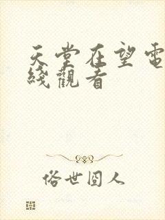 天堂在望电影在线观看封面