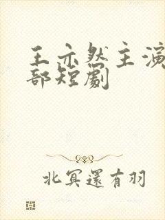 王亦然主演的全部短剧