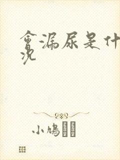 会漏尿是什么情况