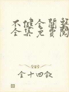 不健全关系在线全集免费阅读漫画