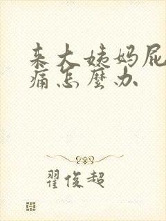 来大姨妈屁眼坠痛怎么办