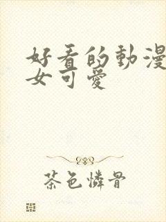 好看的动漫头像女可爱