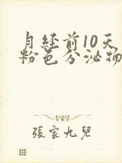 月经前10天有粉色分泌物怎么回事