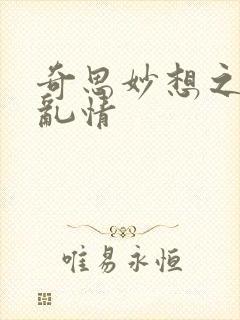 奇思妙想之翁媳乱情