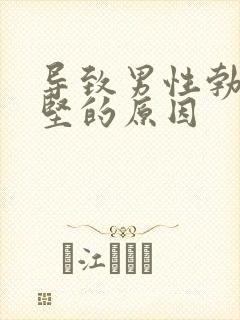 导致男性勃起不坚的原因