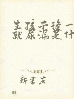 生孩子后一咳嗽就尿漏是什么原因