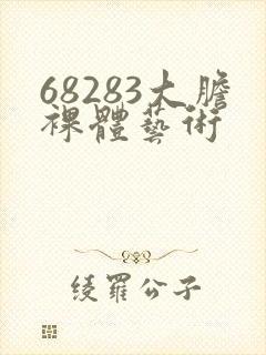 68283大胆裸体艺术