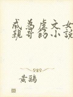 成为虐文女主她亲哥的小说封面