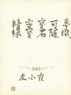 精灵宝可梦究极绿宝石随机版