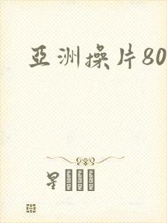 亚洲操片80