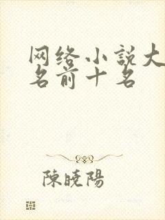 网络小说大神排名前十名