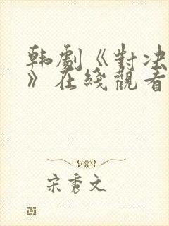 韩剧《对决狂欢》在线观看免费高清