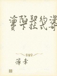 沦陷契约漫画免费下拉式奇妙漫画