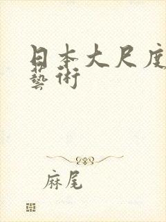 日本大尺度裸体艺术