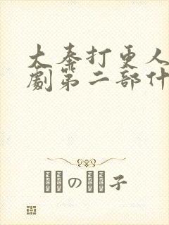 大奉打更人电视剧第二部什么时候出封面