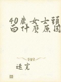 40岁女士头发白什么原因