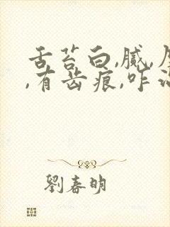 舌苔白,腻,厚,有齿痕,咋治疗