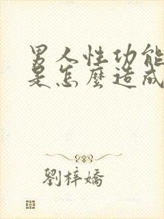 男人性功能下降是怎么造成的男人封面