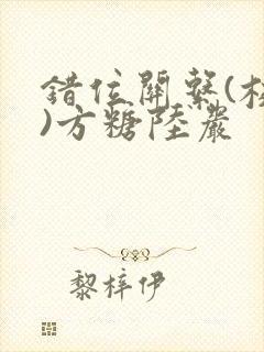 错位关系(校园)方糖陆岩封面