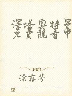 泽塔奥特曼全集免费观看中文版高清