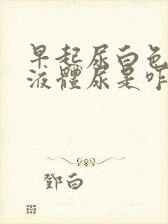 早起尿白色浑浊液体尿是咋事