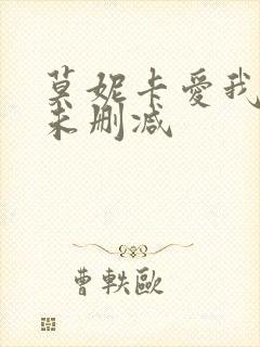 莫妮卡爱我几何未删减封面