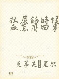 拉屎的时候尿出血怎么回事