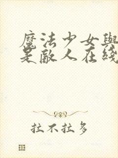 魔法少女与恶魔是敌人在线观看动漫