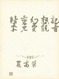 精灵幻想记第二季免费观看封面