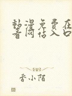 动漫免费在线观看网站入口