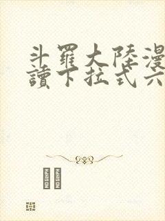 斗罗大陆漫画阅读下拉式六漫画
