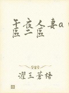 午夜人妻aⅴ一区二区