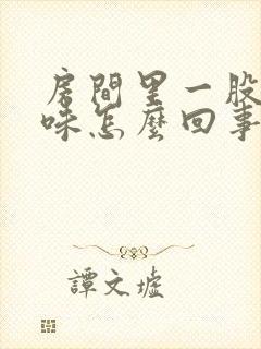 房间里一股尿骚味怎么回事