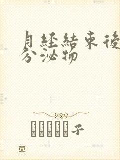 月经结束后黄色分泌物