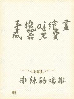 手机ai绘画生成器免费