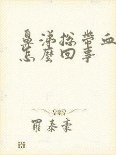 鼻涕总带血丝是怎么回事