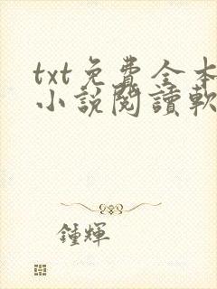txt免费全本小说阅读软件