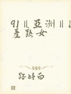 91‖亚洲‖国产熟女