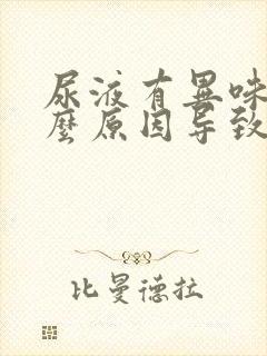 尿液有异味是什么原因导致的女性封面